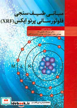 مبانی طیف سنجی فلوئورسانی پرتو ایکس XRF