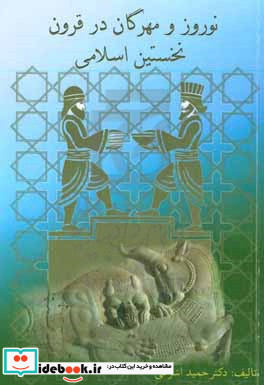 نوروز و مهرگان در قرون نخستین اسلامی