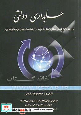 حسابداری دولتی بارویکرد گزارشدهی عملکرد اعتبارات هزینه ای و تملک داراییهای سرمایه ای در ایران قابل استفاده برای ذیحسابان مدیران و مسئولین امور مالی