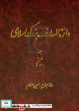 دائر ه المعارف بزرگ اسلامی حافظ ابراهیم - حسین ع امام