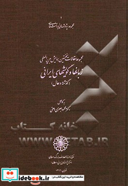 مجموعه مقالات نخستین همایش بین المللی زبانها و گویشهای ایرانی گذشته و حال