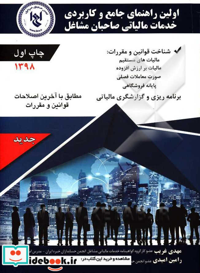 اولین راهنمای جامع و کاربردی خدمات مالیاتی صاحبان مشاغل شناخت قوانین و مقررات مالیاتهای مستقیم مالیات بر ارزش افزوده صورت معاملات فصلی پایانه فرو