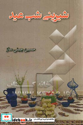 شیرینی شب عید