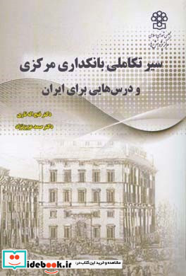 سیر تکاملی بانکداری مرکزی و درس هایی برای ایران