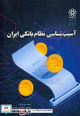 آسیب شناسی نظام بانکی ایران