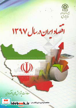 اقتصاد ایران در سال 1397