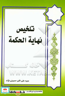 تلخیص نهایه الحکمه