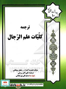 کلیات علم رجال