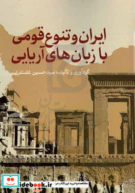 ایران و تنوع قومی با زبان های آریایی