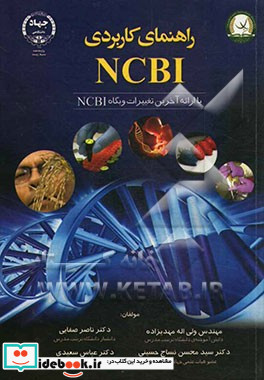 راهنمای کاربردی NCBI با ارائه آخرین تغییرات وبگاه NCBI