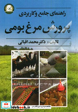 راهنمای جامع و کاربردی پرورش مرغ بومی تولید محصولات ارگانیک به روش صنعتی و نیمه صنعتی و خانگی