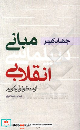 جهاد کبیر مبانی دیپلماسی انقلابی از منظر قرآن کریم