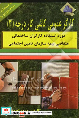 کارگر عمومی کاشی کار درجه 3