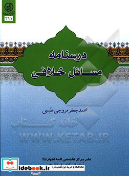 درسنامه مسائل خلافی