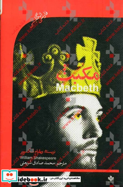 مکبث
