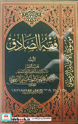 فقه الصادق کتاب المکاسب