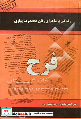 زندگی پرماجرای زنان دربار پهلوی فرح