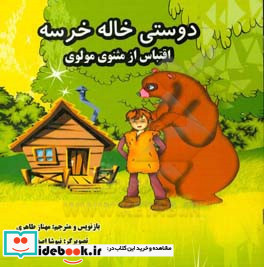 دوستی خاله خرسه اقتباس از مثنوی مولوی