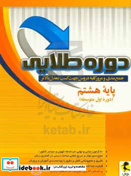 دوره طلایی جمع بندی و مرور کلیه دروس جهت کسب معدل بالاتر پایه هشتم