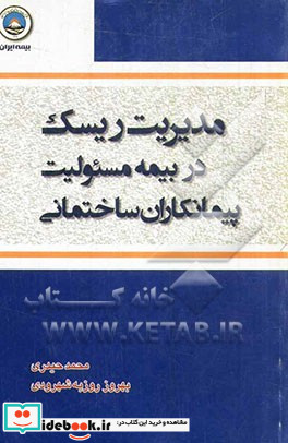 مدیریت ریسک در بیمه مسئولیت پیمانکاران ساختمانی با نگرشی بر اصول گودبرداری