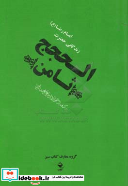 ثامن الحجج زندگانی حضرت امام رضا ع برگرفته از منتهی الامال حاج شیخ عباس قمی ره