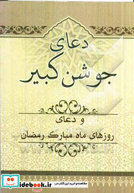 دعای جوشن کبیر و دعای روزهای ماه مبارک رمضان
