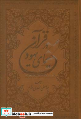 سیمای یهود در قرآن کریم