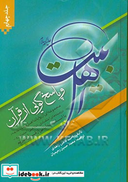 اهل بیت ع و پاسخ گویی از قرآن مجموعه ای از روایات اهل بیت ع در زمینه های اعتقادی اخلاقی اجتماعی و... با استناد به آیاتی از قرآن کریم