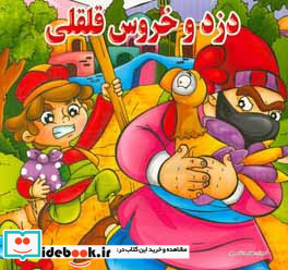 دزد و خروس قلقلی