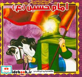 امام حسین ع