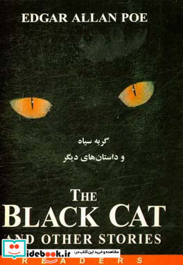 گربه سیاه و داستانهای دیگر
