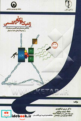 ژنتیک مولکولی تالاسمی با نگاهی به معمای هموگلوبین سویچینگ و چشم اندازهای جدید در درمان