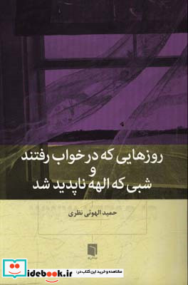 روزهایی که در خواب رفتند و شبی که الهه ناپدید شد