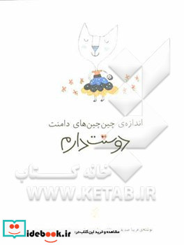 اندازه ی چین چین های دامنت دوستت دارم