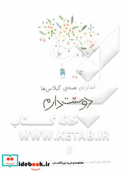 اندازه ی همه ی گیلاس ها دوستت دارم