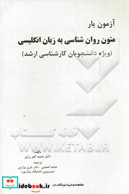 متون روانشناسی به زبان انگلیسی بر اساس تالیف دکتر حمید کمرزرین ویژه دانشجویان کارشناسی ارشد دانشگاه پیام نور