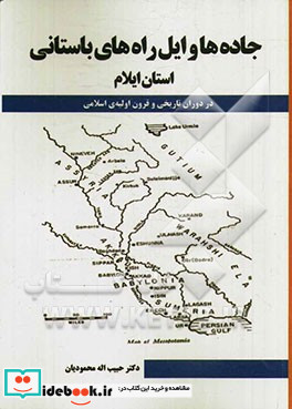 جاده ها و ایل راه های باستانی ایلام دوران تاریخی و قرون اولیه ی اسلامی