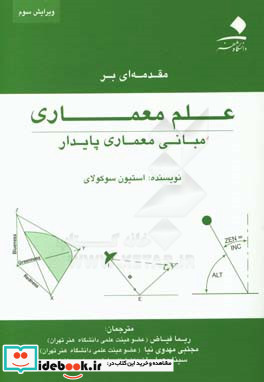 مقدمه ای بر علم معماری مبانی معماری پایدار