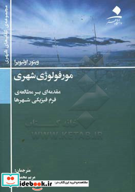 مورفولوژی شهری مقدمه ای بر مطالعه ی فرم فیزیکی شهرها