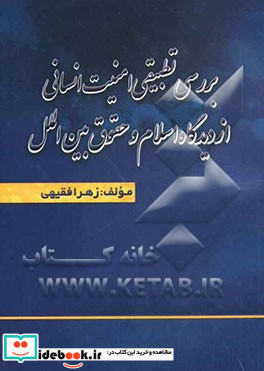 بررسی تطبیقی امنیت انسانی از دیدگاه اسلام و حقوق بین الملل