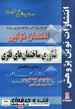 مجموعه سوالات طبقه بندی شده امتحان نهایی فناوری ساختمان های فلزی رشته ی ساختمان شامل سوالات امتحانات نهایی خرداد - شهریور - دی