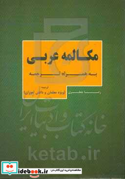 مکالمه عربی به همراه ترجمه ترجمه ویژه معلمان و دانش آموزان