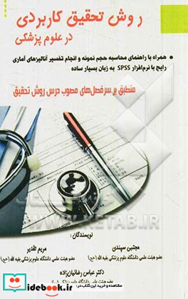 روش تحقیق کاربردی در علوم پزشکی قابل استفاده برای دانشجویان مقاطع دکترا ارشد کارشناسی و پژوهشگران علوم پزشکی