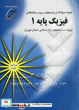 نمونه سوالات و پاسخهای دروس دانشگاهی فیزیک پایه 1 ویژه دانشگاههای آزاد اسلامی استان تهران