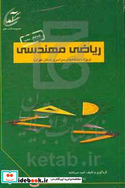 ریاضی مهندسی پرسش و پاسخ های میان ترم و پایان ترم دانشگاه های سراسری استان تهران