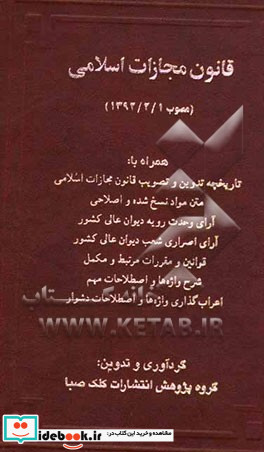 قانون مجازات اسلامی مصوب 1392 2 1 همراه با تاریخچه تدوین و تصویب قانون مجازات اسلامی متن مواد نسخ شده و اصلاحی آرای وحدت رویه دیوان عالی کشور ...