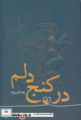 در کنج دلم