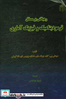 رهیافتی بر مسایل ترمودینامیک و فیزیک آماری