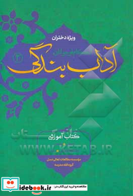 آداب بندگی احکام نوجوانان ویژه دختران غسل تیمم احکام قاعدگی نماز