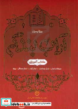 آداب بندگی کتاب آموزشی ویژه پسران مبطلات نماز نماز جماعت نماز آیات نماز مسافر روزه